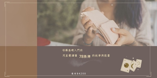 event-banner-塔羅基礎入門班: 用直覺讀懂78張牌的故事與能量(二日班)