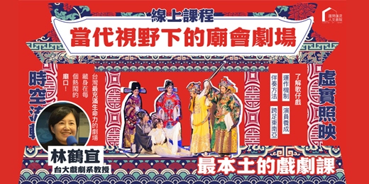 event-banner-【戲劇線上課程】 當代視野下的廟會劇場｜林鶴宜