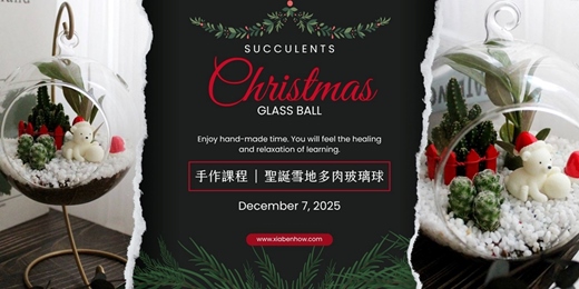 event-banner-【聖誕限定】下班隨手作 ‖ 手作課程-聖誕雪地多肉玻璃球