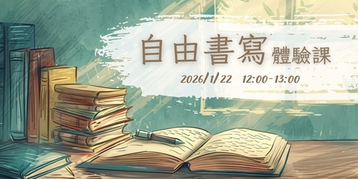event-banner-自由書寫體驗課｜一月場