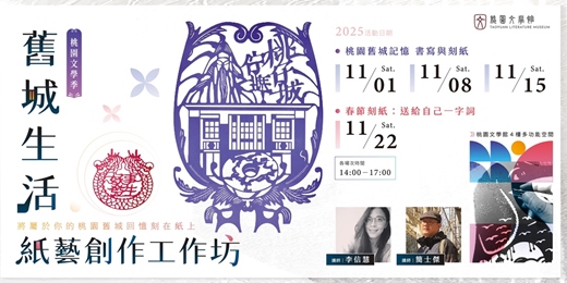 event-banner-桃園文學季|舊城生活紙藝創作工作坊