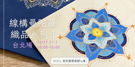 event-banner-《台北場》線構曼陀羅～織品系列體驗課