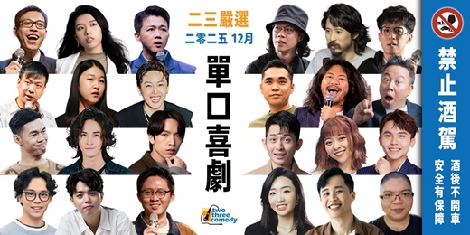 event-banner-2025|12月|二三嚴選:單口喜劇|六人輪番出擊