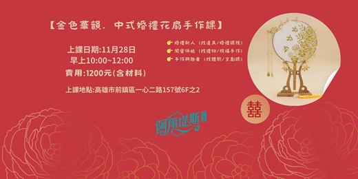 event-banner-中式婚禮花扇手作