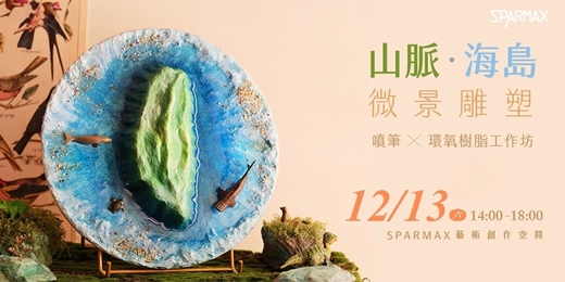 event-banner-12/13 山脈海島微景雕塑|噴筆X環氧樹脂工作坊