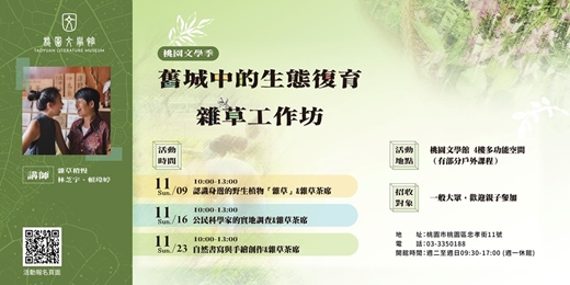 event-banner-桃園文學季|舊城中的生態復育—雜草工作坊