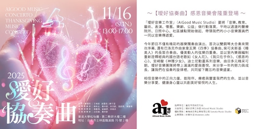 event-banner-2025《璦好協奏曲》感恩音樂會