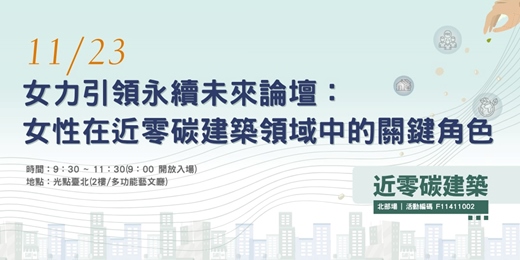 event-banner-女力引領永續未來論壇：女性在近零碳建築領域中的關鍵角色
