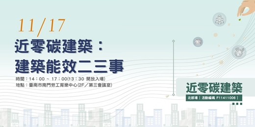 event-banner-近零碳建築：建築能效二三事