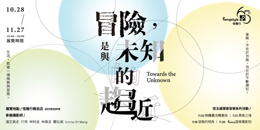 event-banner-恆隆行《hence,》攝影展：《冒險，是與未知的趨近》 