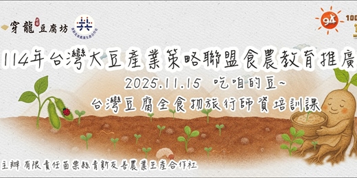 event-banner- 吃咱的豆~ 台灣豆腐全食物旅行師資培訓課