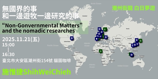 event-banner-《無國界的事和一邊遊牧一邊研究的事》施惟捷 分享講座 