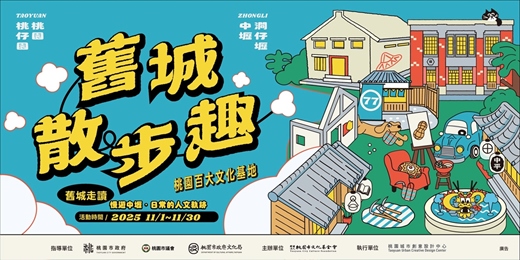 event-banner-舊城散步趣-慢遊中壢:日常的人文軌跡文化走讀|手作印記:刻與印的地方記憶工作坊