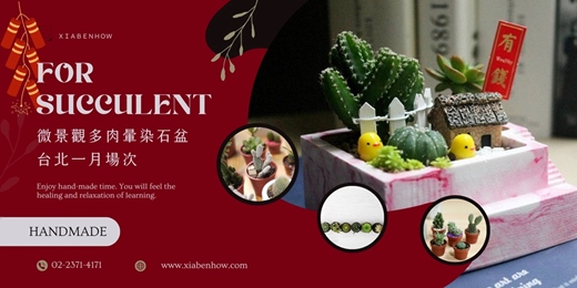 event-banner-【台北一月場次】下班隨手作 ‖ 手作課程-微景觀多肉暈染石盆