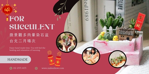 event-banner-【台北二月場次】下班隨手作 ‖ 手作課程-微景觀多肉暈染石盆