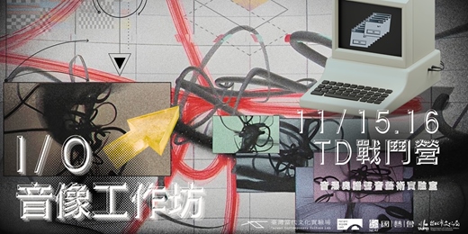 event-banner-I/O 音像工作坊 － TD戰鬥營