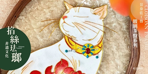 event-banner-景泰藍工藝|掐絲琺瑯玻璃茶盤體驗課