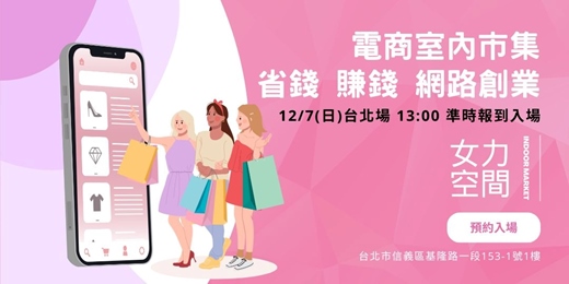 event-banner-【台北場】室內市集｜網路創業｜網購好物分享會