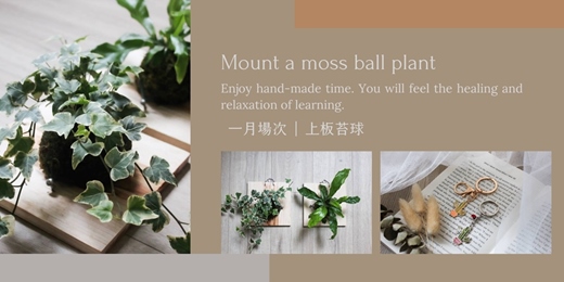event-banner-【台北一月場次】下班隨手作 ‖ 手作課程-上板苔球