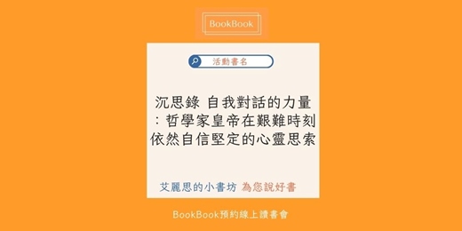 event-banner-【BookBook預約線上讀書會】沉思錄．自我對話的力量：哲學家皇帝在艱難時刻依然自信堅定的心靈思索