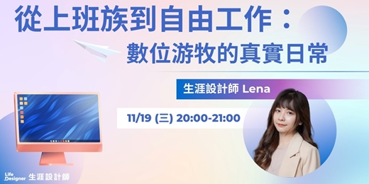event-banner-【免費線上講座】從上班族到自由工作:數位游牧的真實日常