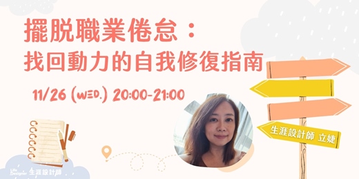 event-banner-【免費線上講座】擺脫職業倦怠：找回動力的自我修復指南