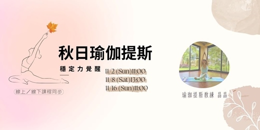 event-banner-#穩定力覺醒 #秋日瑜伽提斯 #線上課程 🍁 秋天動起來，養出穩定能量！