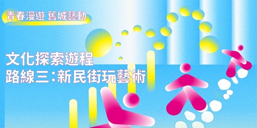 event-banner-【青春漫遊 舊城藝動】文化探索遊程----路線三：新民街玩藝術（導覽手作活動）