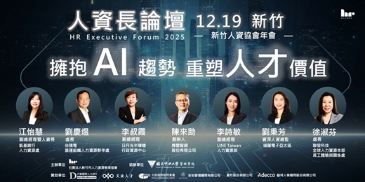 event-banner-【人資長論壇】 擁抱 AI 趨勢,重塑人才價值(已售罄)