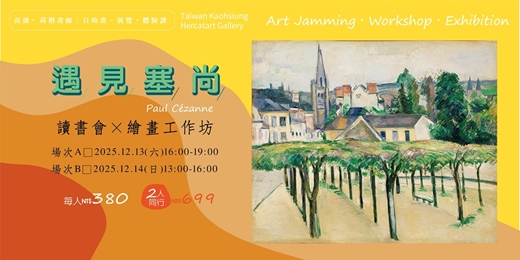 event-banner-遇見塞尚｜讀書會×繪畫工作坊