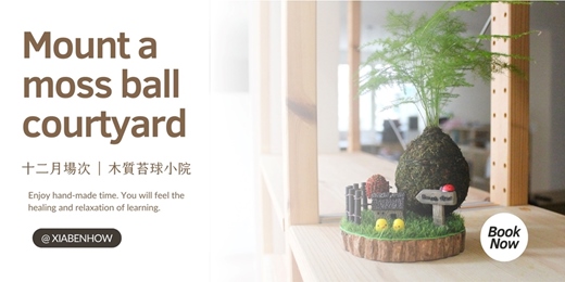 event-banner-【台北十二月場次】下班隨手作 ‖ 手作課程-木質苔球小院手作課程