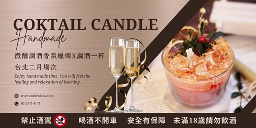 event-banner-【台北二月場次】下班隨手作 ‖ 手作課程-微醺調酒香氛蠟燭