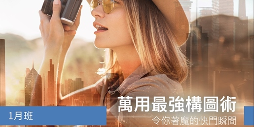 event-banner-【攝影課程】 萬用最強構圖術－令你著魔的快門瞬間-2026/1/17