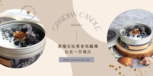 event-banner-【台北一月場次】下班隨手作 ‖ 手作課程-黑曜石松果香氛蠟燭