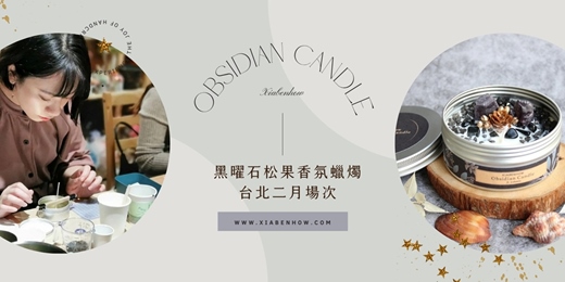 event-banner-【台北二月場次】下班隨手作 ‖ 手作課程-黑曜石松果香氛蠟燭