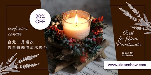 event-banner-【台北一月場次】下班手作 ‖ 手作課程-告白蠟燭漂流木燭台