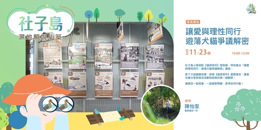 event-banner-社子島濕地解說小築|11月份環境講座 - 讓愛與理性同行|遊蕩犬貓爭議解密