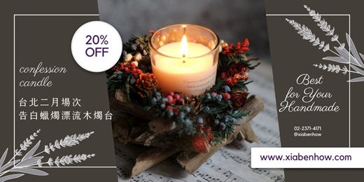event-banner-【台北二月場次】下班手作 ‖ 手作課程-告白蠟燭漂流木燭台