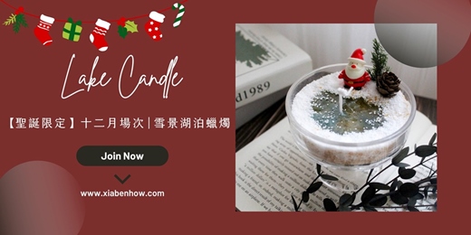 event-banner-【台北十二月場次】下班隨手作 ‖ 手作課程-微景觀湖泊蠟燭