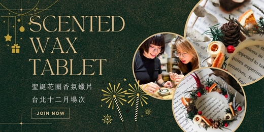 event-banner-【聖誕限定】下班手作 ‖ 手作課程-聖誕花圈香氛蠟片