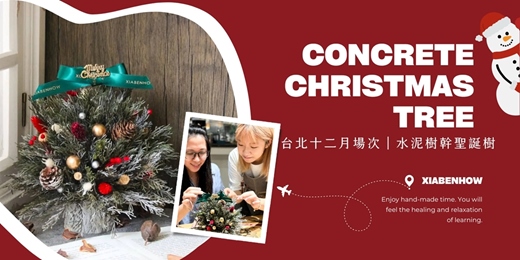 event-banner-【聖誕限定】下班隨手作 ‖ 手作課程-水泥樹幹聖誕樹