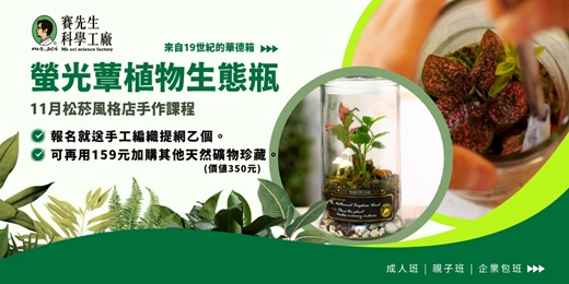 event-banner-【11月課程】永續回憶的生態瓶  | 螢光蕈製作 🍄 ｜ 🌿 植物生態瓶 🌿 - 打造自己的華德箱 -