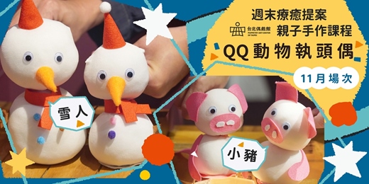 event-banner-週末療癒提案：親子手作課程「QQ動物執頭偶」【𝟏𝟏月場次】