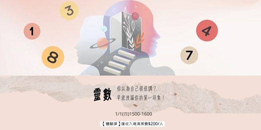 event-banner-你以為自己很低調? 靈數早就洩漏你的第一印象!