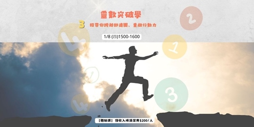 event-banner-靈數突破學: 3 招帶你跨越舒適圈、重啟行動力