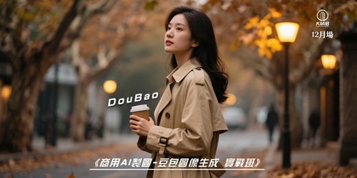 event-banner-《12月場》早鳥優惠 - 超越DeepSeek《豆包Doubao圖像生成 實戰班》120分鐘掌握精準提示詞，輕鬆實現AI繪圖商業化！