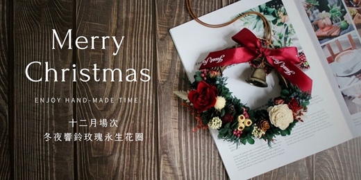 event-banner-【台北十二月場次】下班手作 ‖ 手作課程-冬夜響鈴玫瑰永生花圈