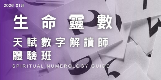 event-banner-2026年1月 生命靈數 | 天賦數字解讀師 實戰運用體驗班