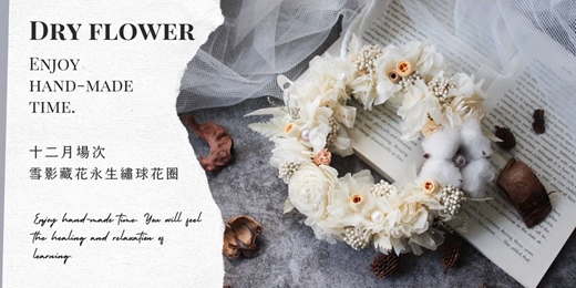 event-banner-【台北十二月場次】下班手作 ‖ 手作課程-雪影藏花永生繡球花圈