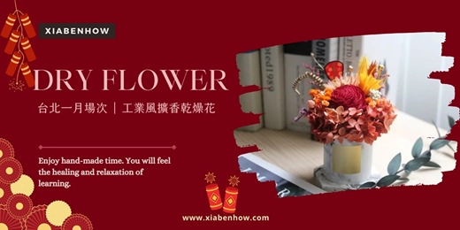 event-banner-【台北一月場次】下班隨手作 ‖ 手作課程-工業風擴香乾燥花